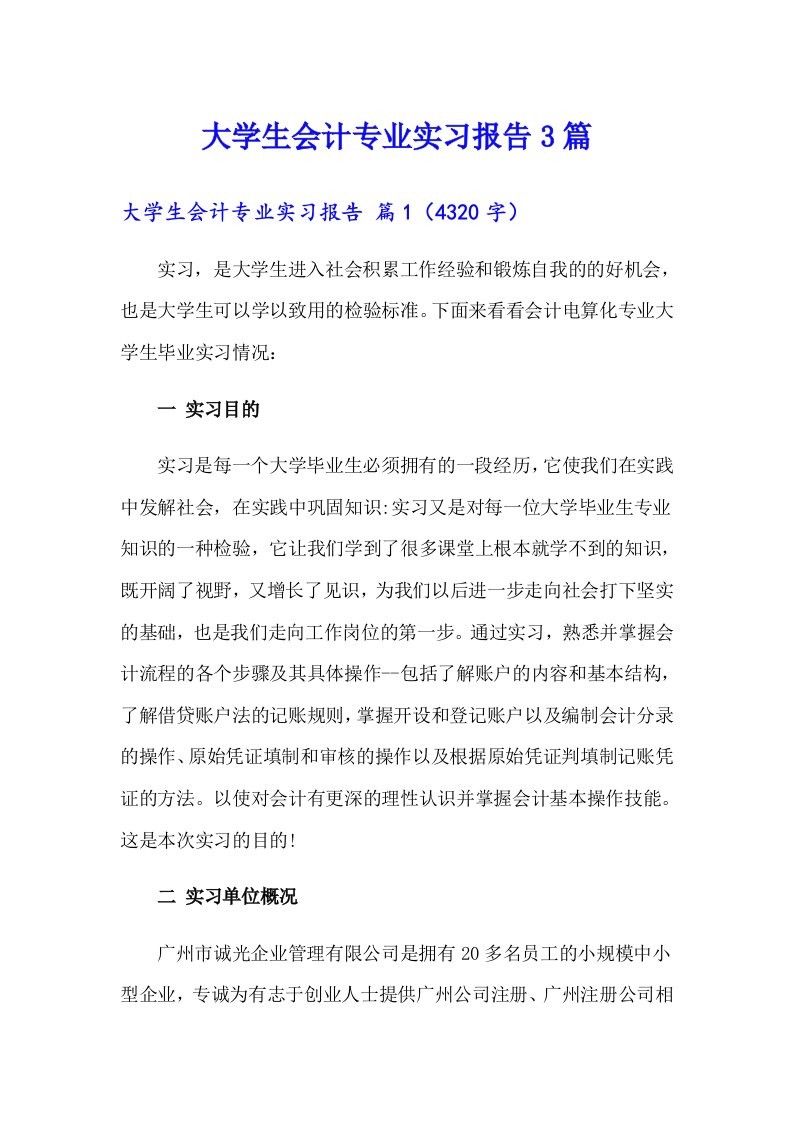 大学生会计专业实习报告3篇（多篇）