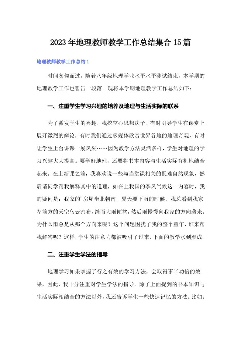 地理教师教学工作总结集合15篇