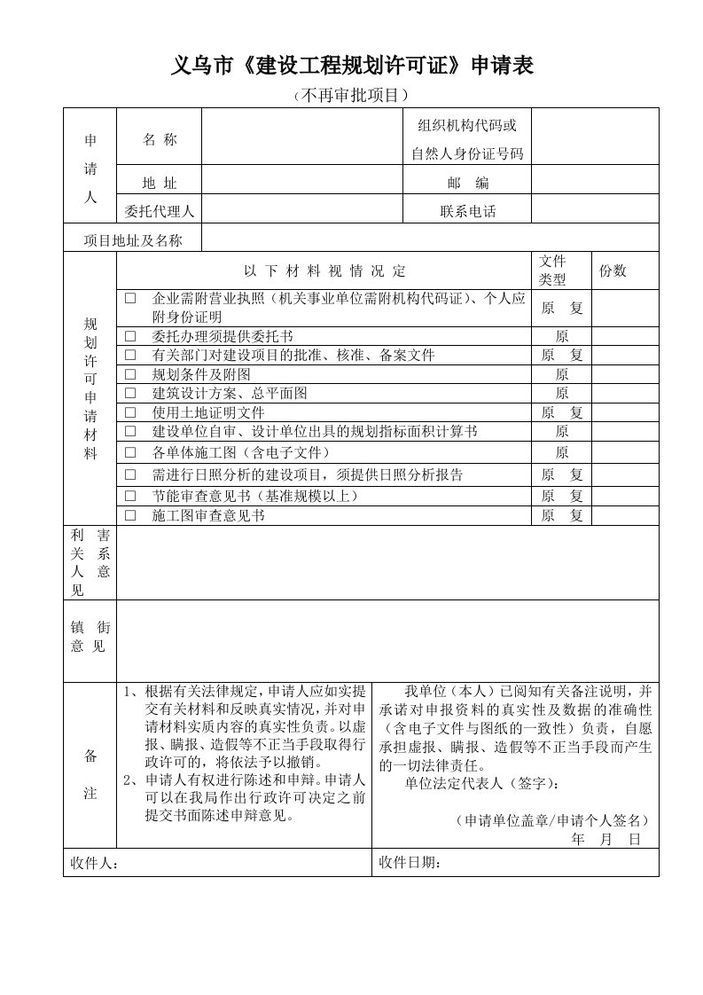 义乌市《建设工程规划许可证》申请表（不再审批项目）