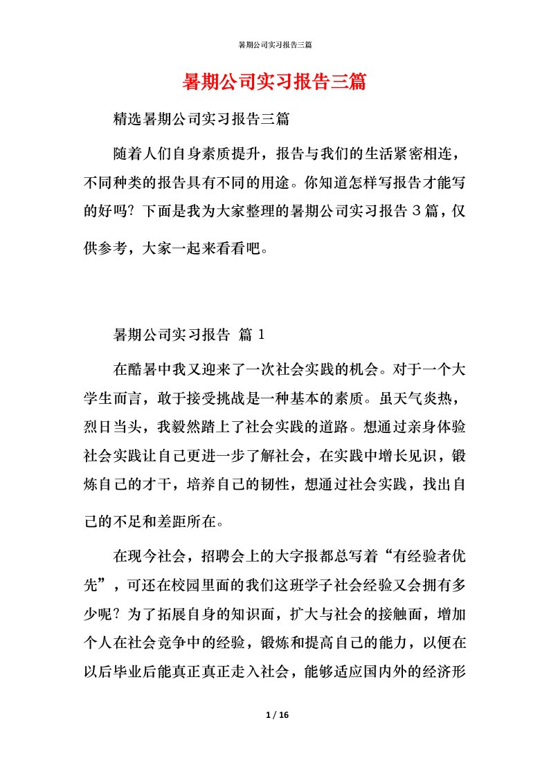 暑期公司实习报告三篇