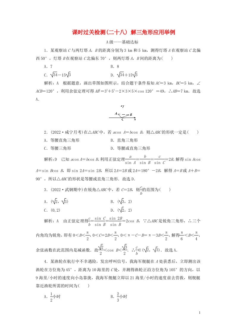 2023年新教材高考数学一轮复习课时过关检测二十八解三角形应用举例含解析