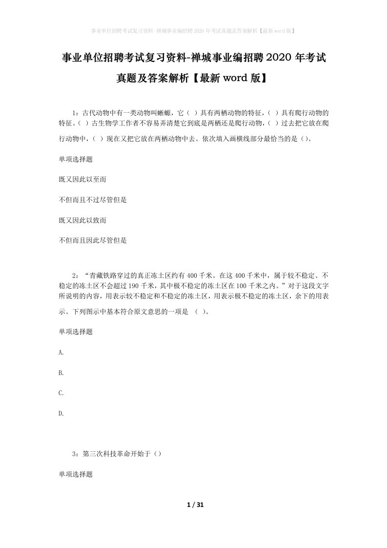 事业单位招聘考试复习资料-禅城事业编招聘2020年考试真题及答案解析最新word版