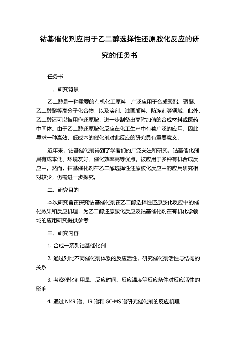 钴基催化剂应用于乙二醇选择性还原胺化反应的研究的任务书