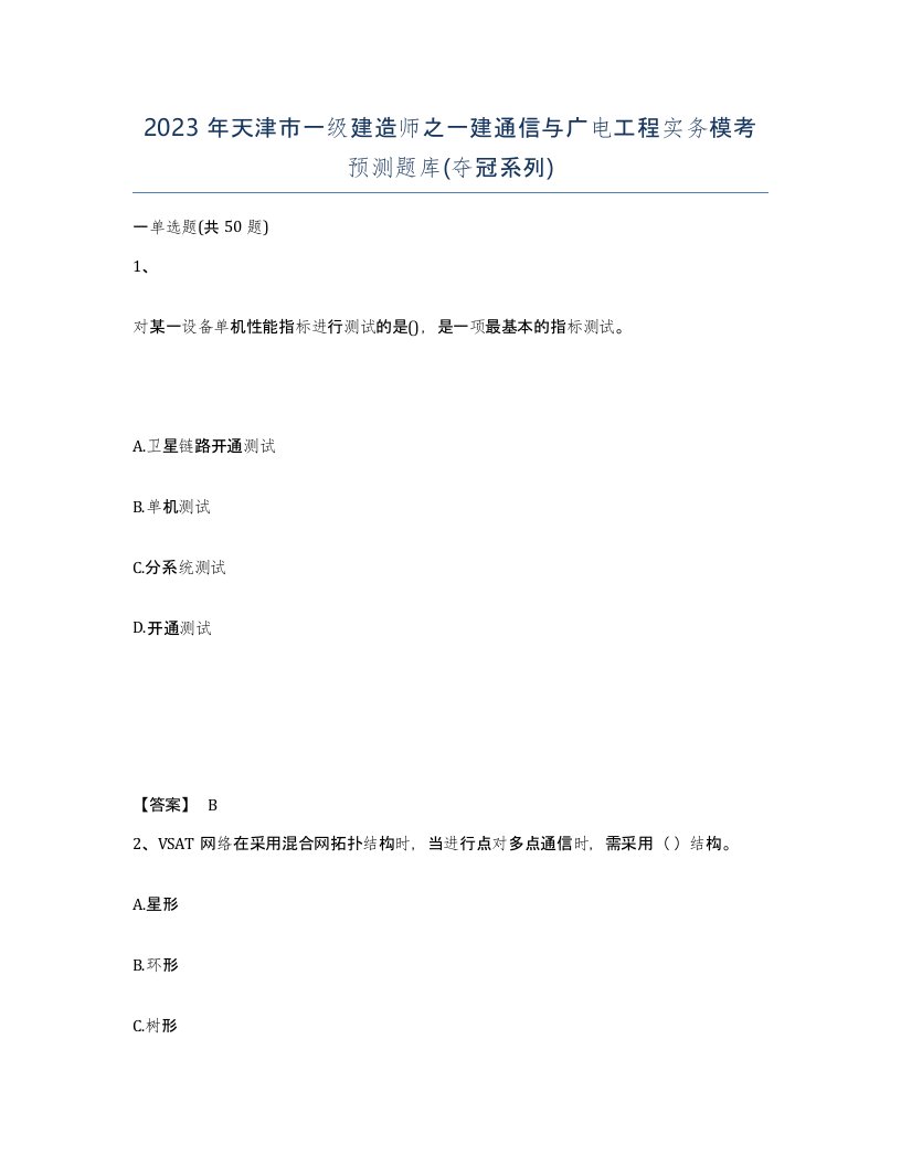 2023年天津市一级建造师之一建通信与广电工程实务模考预测题库夺冠系列