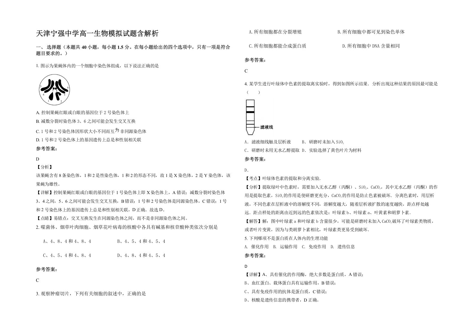 天津宁强中学高一生物模拟试题含解析