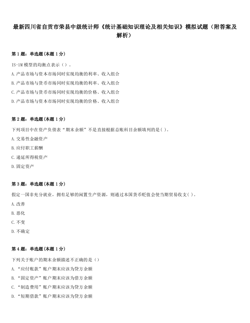 最新四川省自贡市荣县中级统计师《统计基础知识理论及相关知识》模拟试题（附答案及解析）