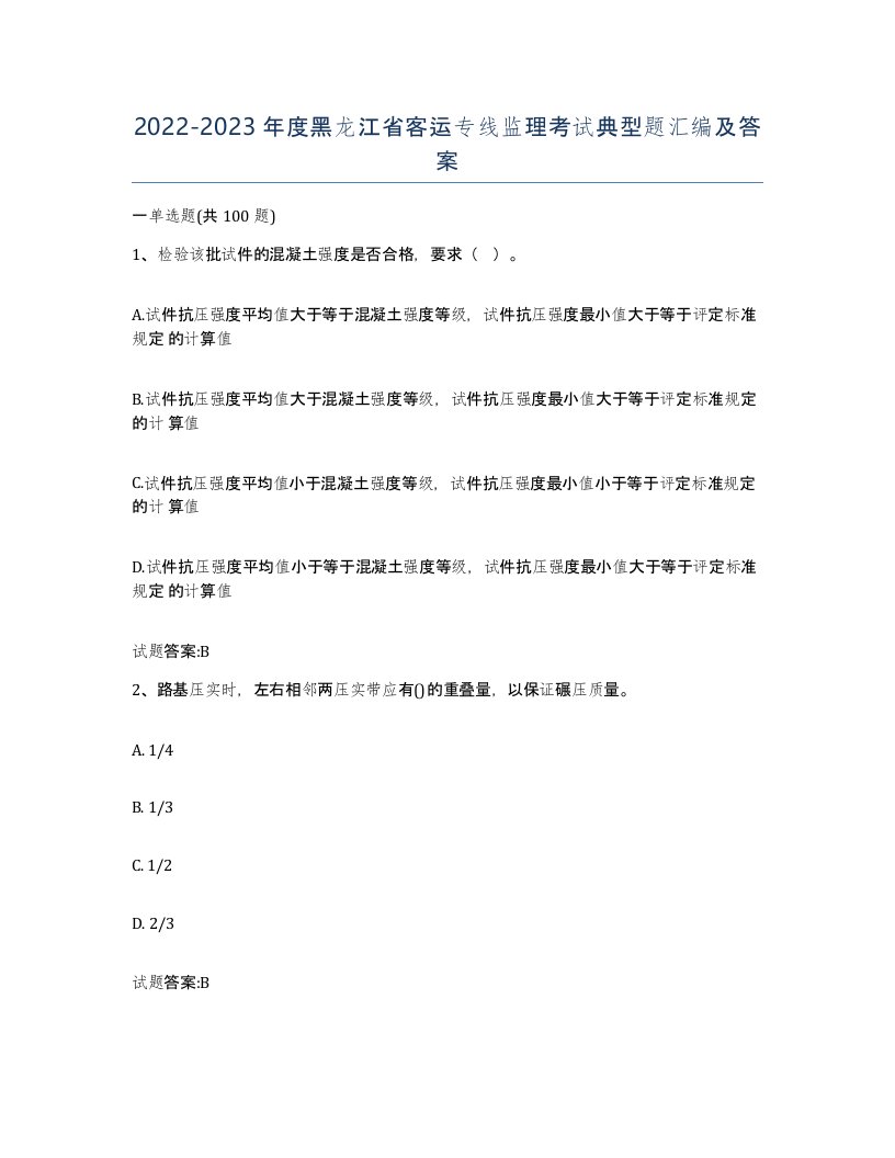 20222023年度黑龙江省客运专线监理考试典型题汇编及答案