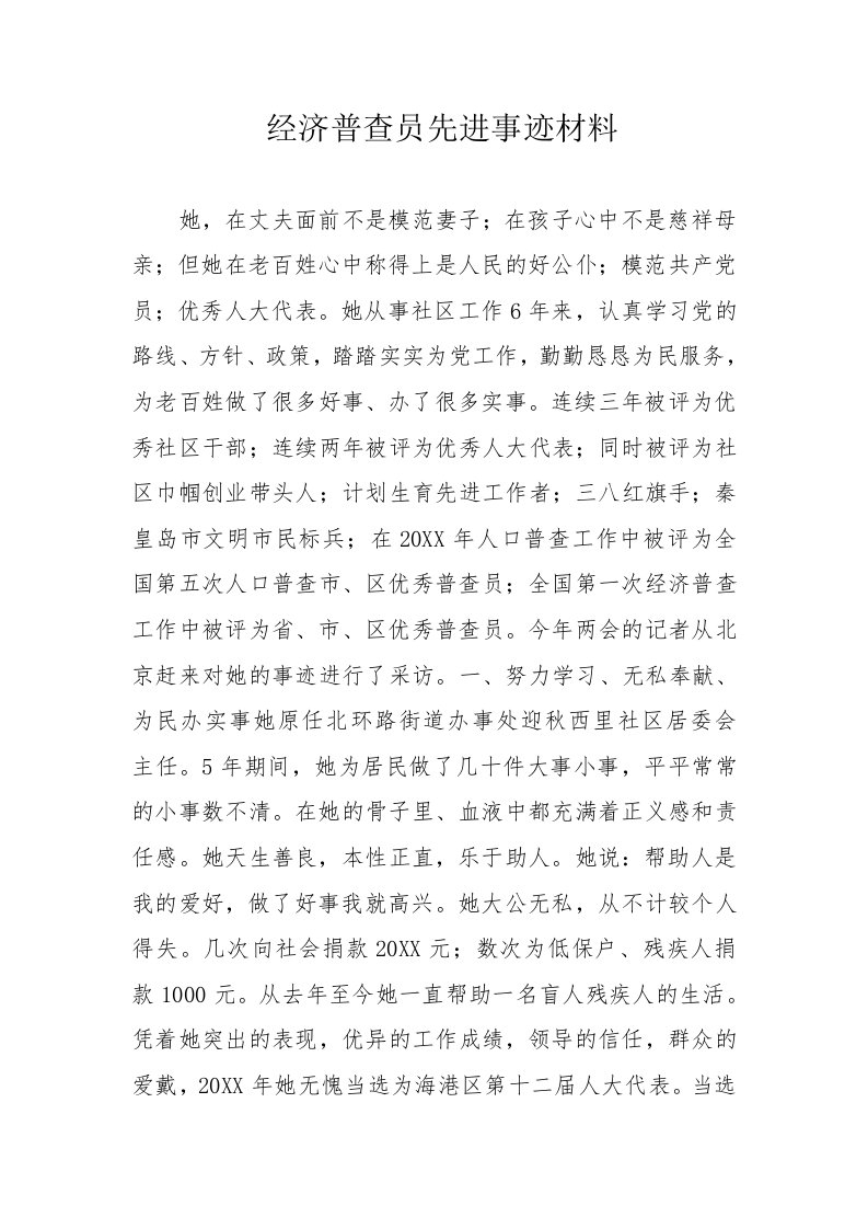 经济普查员先进事迹材料