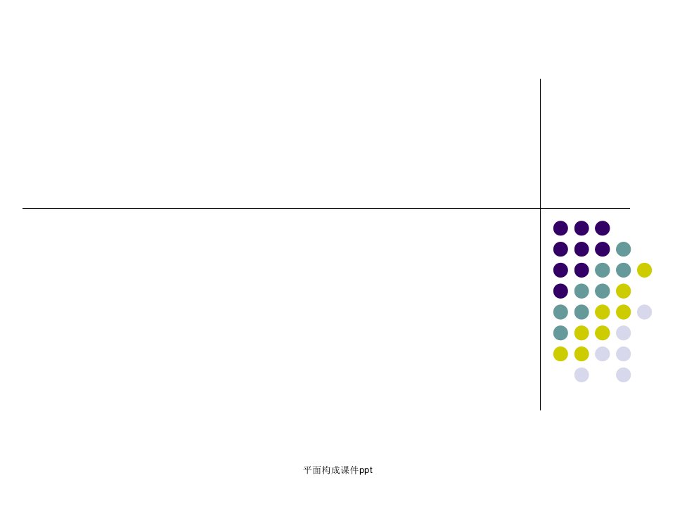 平面构成课件ppt