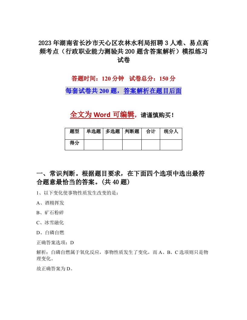 2023年湖南省长沙市天心区农林水利局招聘3人难易点高频考点行政职业能力测验共200题含答案解析模拟练习试卷