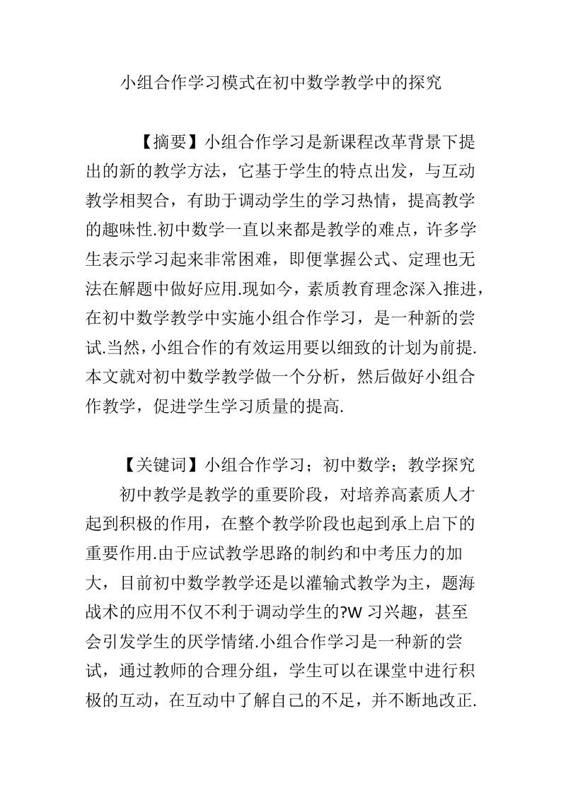 小组合作学习模式在初中数学教学中的探究