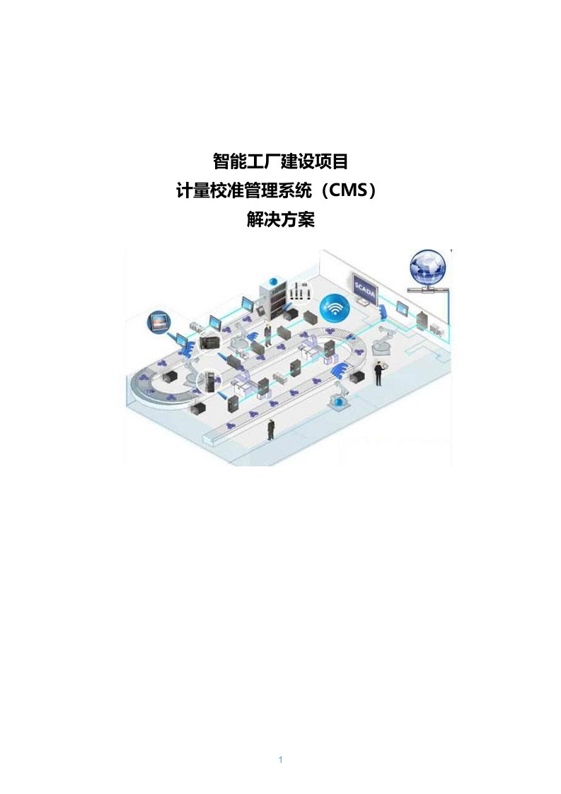 智能工厂建设项目-计量校准管理系统CMS解决方案