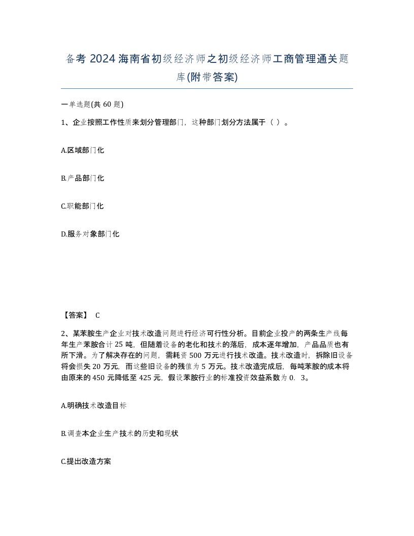 备考2024海南省初级经济师之初级经济师工商管理通关题库附带答案