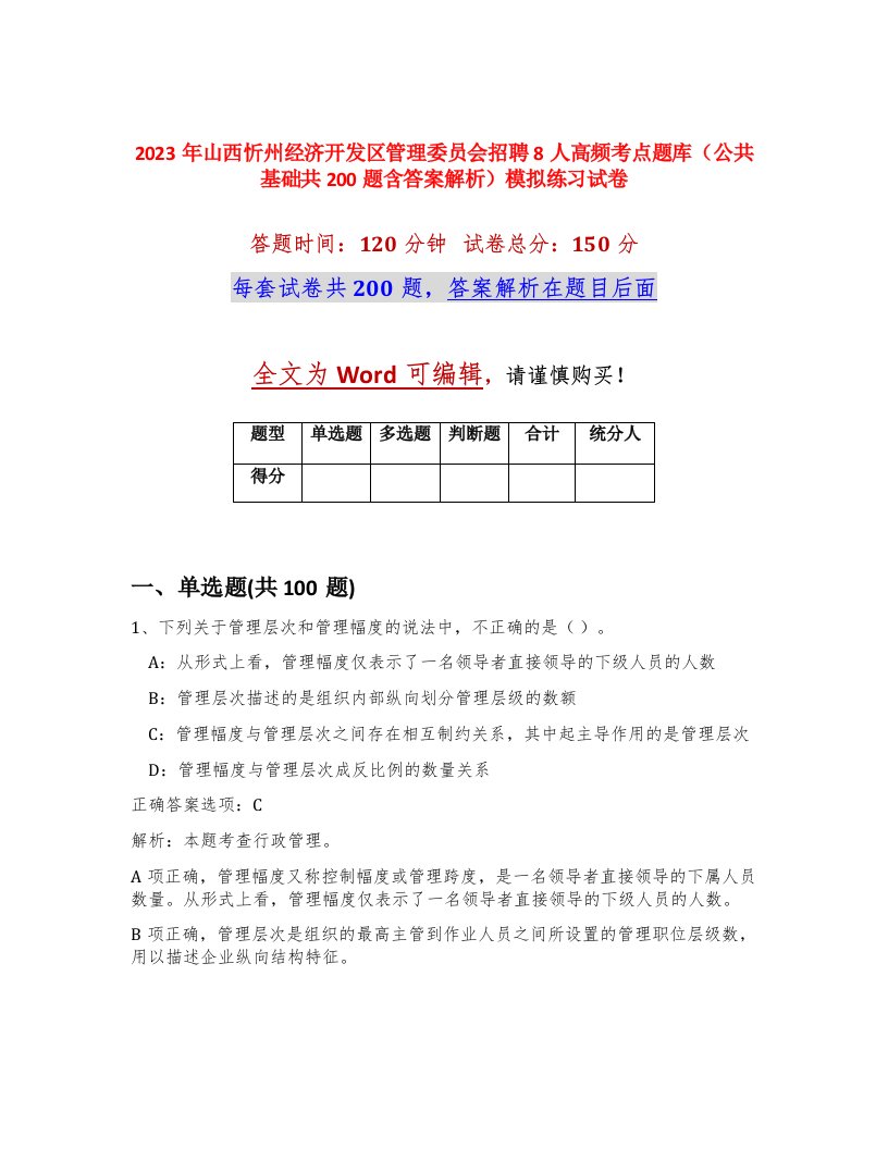 2023年山西忻州经济开发区管理委员会招聘8人高频考点题库公共基础共200题含答案解析模拟练习试卷