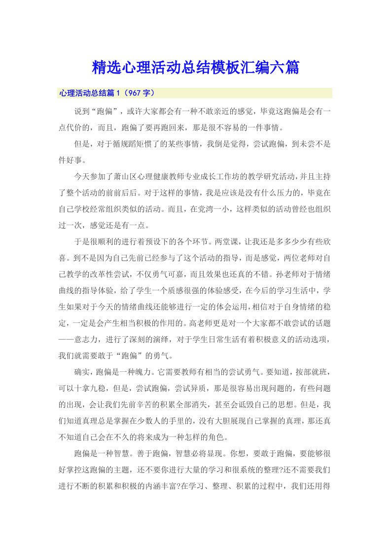 精选心理活动总结模板汇编六篇