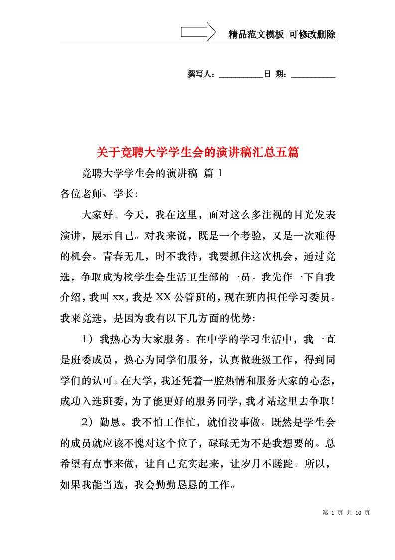 关于竞聘大学学生会的演讲稿汇总五篇