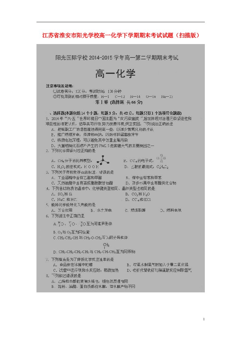 江苏省淮安市阳光学校高一化学下学期期末考试试题（扫描版）