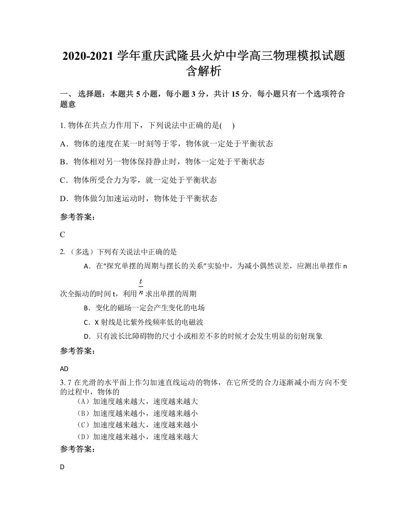 2020-2021学年重庆武隆县火炉中学高三物理模拟试题含解析