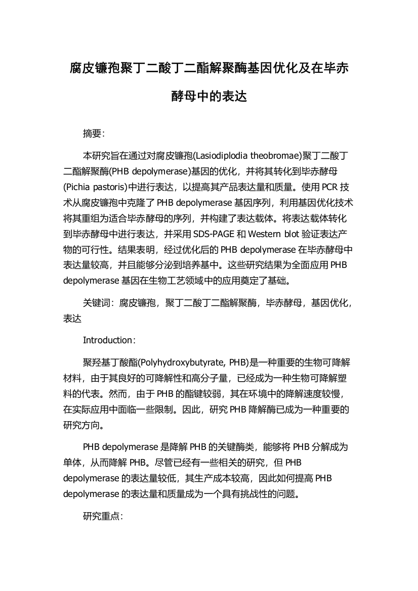 腐皮镰孢聚丁二酸丁二酯解聚酶基因优化及在毕赤酵母中的表达