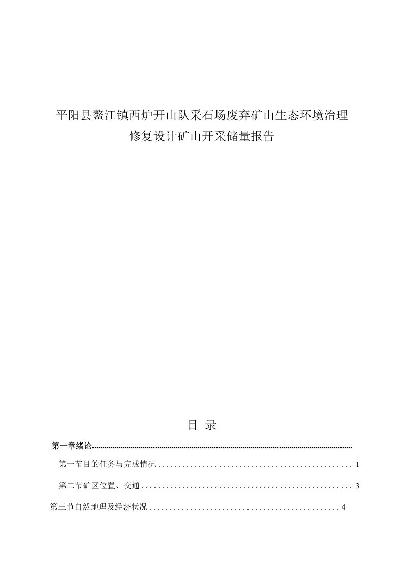 采石场废弃矿山生态环境治理修复设计矿山开采储量报告