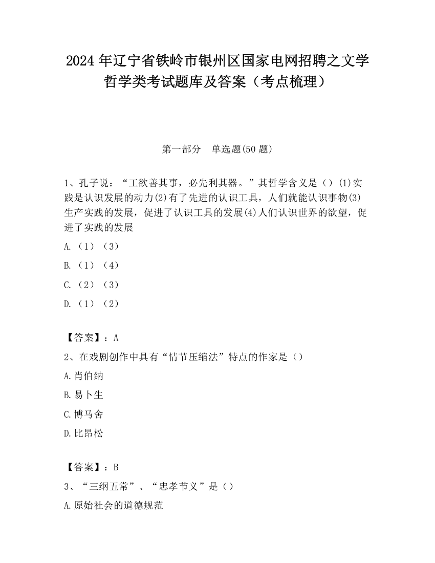 2024年辽宁省铁岭市银州区国家电网招聘之文学哲学类考试题库及答案（考点梳理）