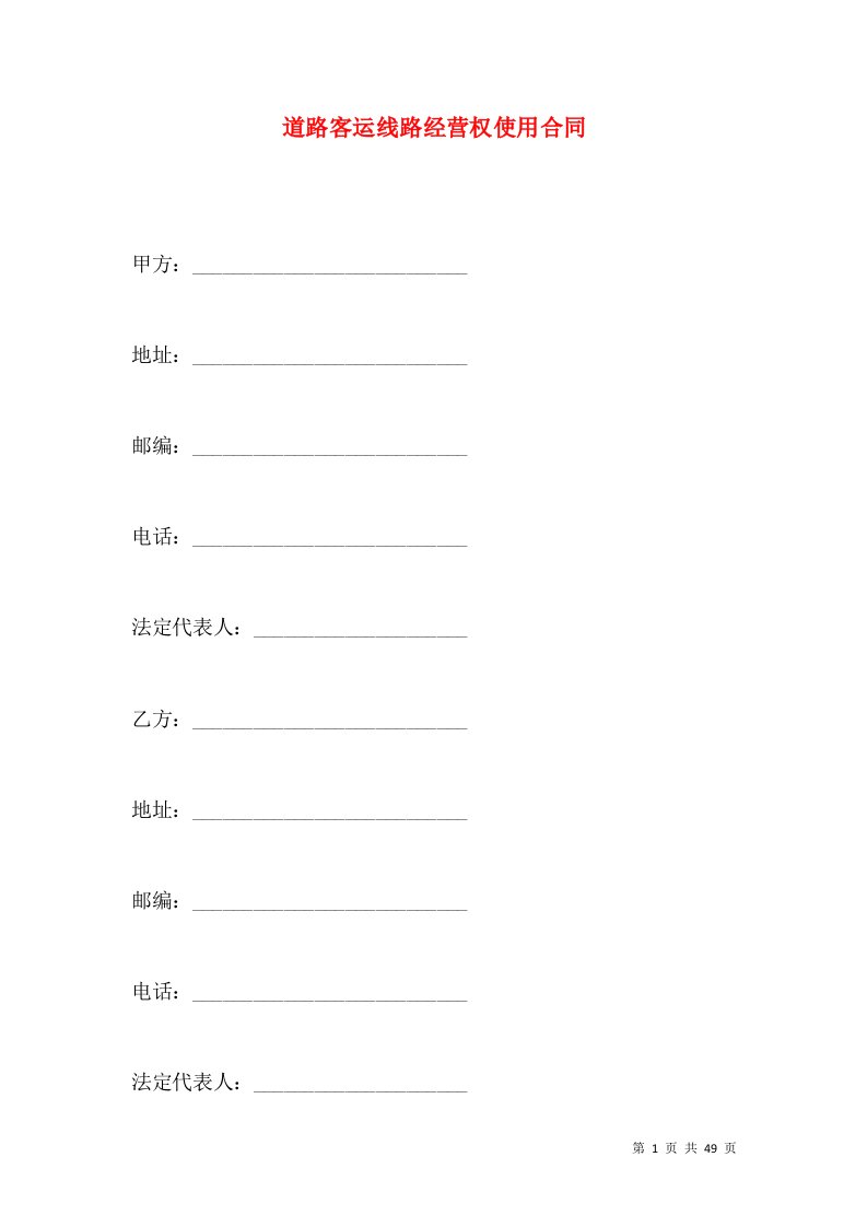 道路客运线路经营权使用合同