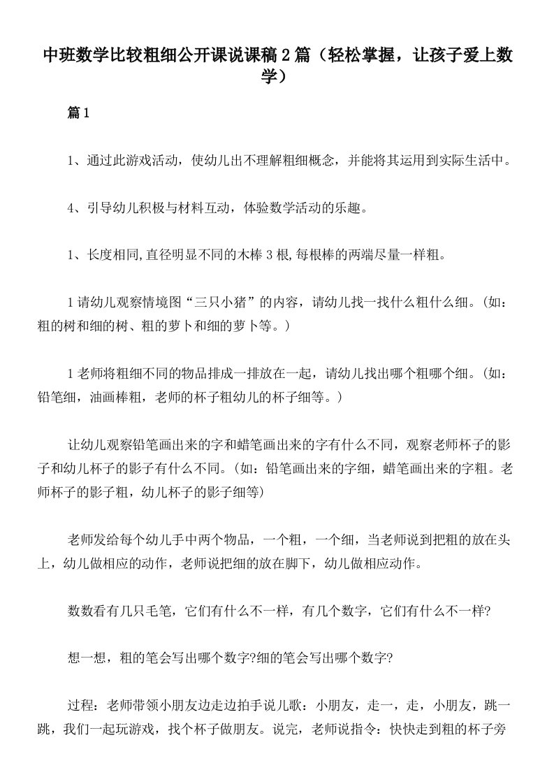 中班数学比较粗细公开课说课稿2篇（轻松掌握，让孩子爱上数学）