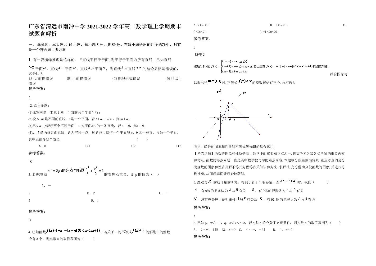 广东省清远市南冲中学2021-2022学年高二数学理上学期期末试题含解析