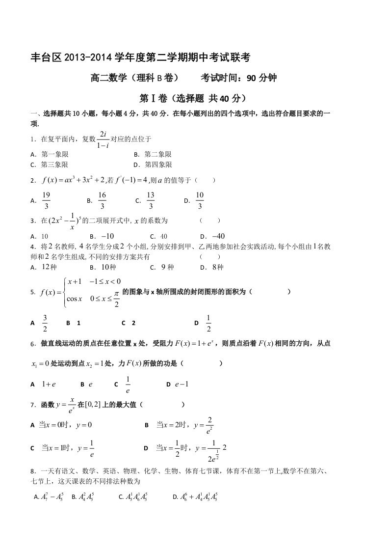 北京丰台区2013-2014学年高二第二学期期中联考数学(理)试题(无答案)