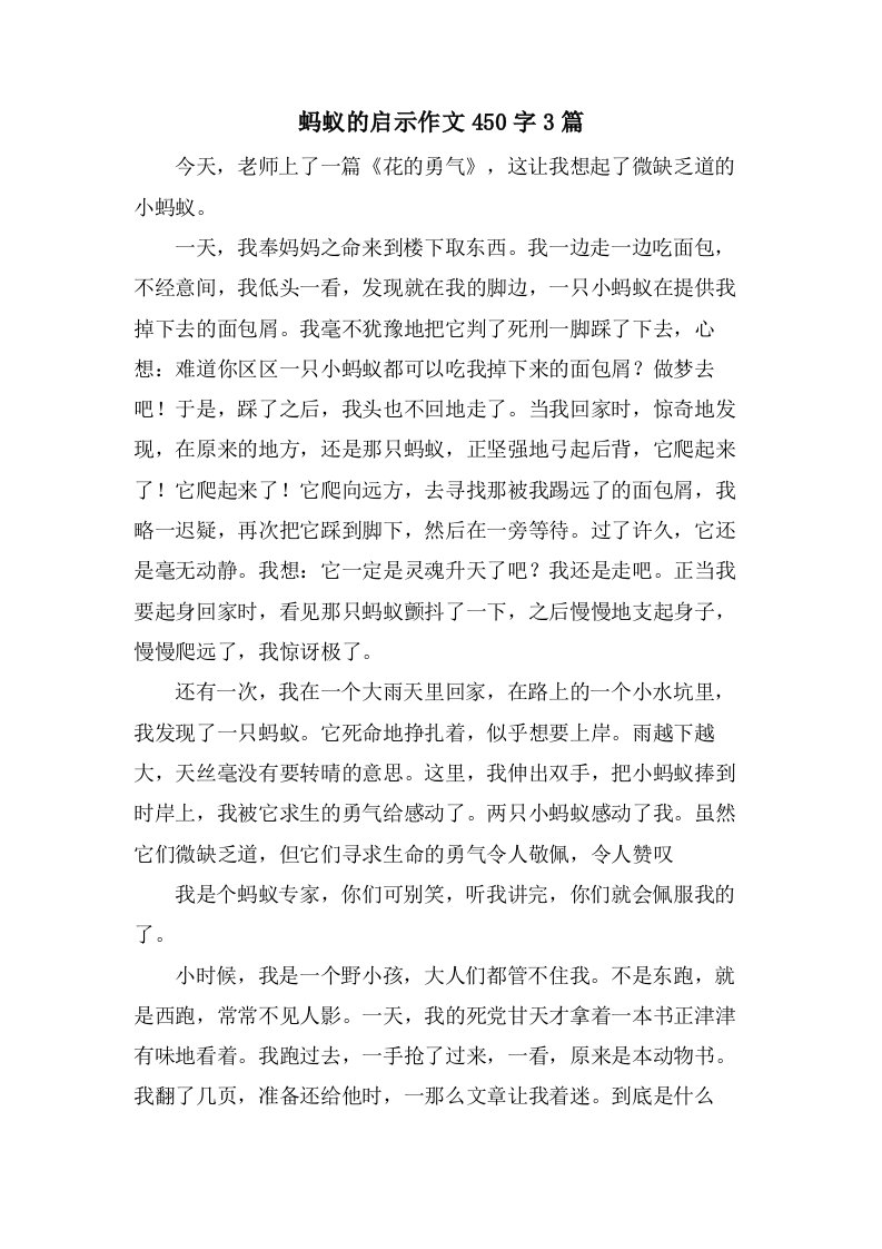 蚂蚁的启示作文450字3篇