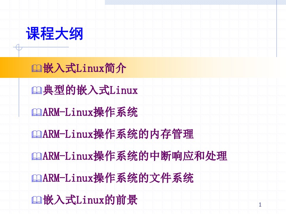 教学课件第十三课嵌入式Linux