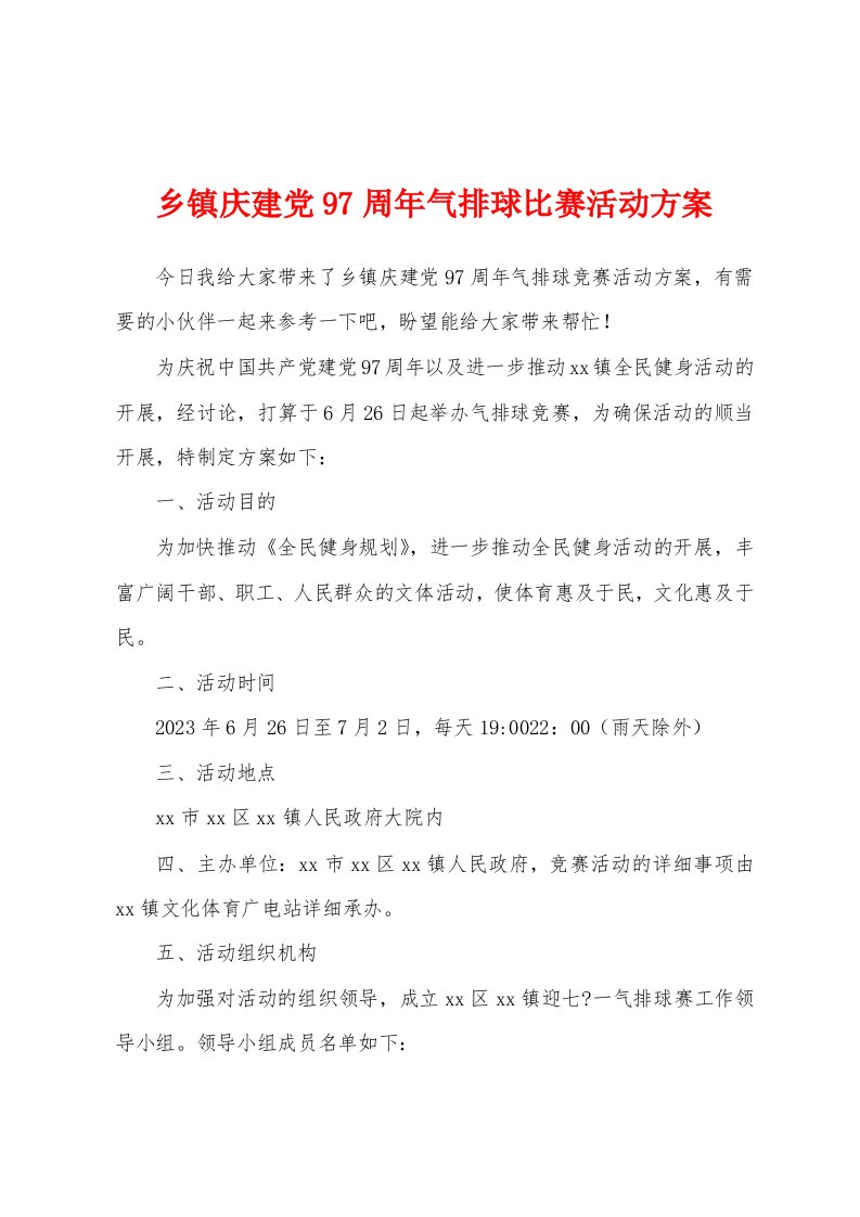 乡镇庆建党97周年气排球比赛活动方案