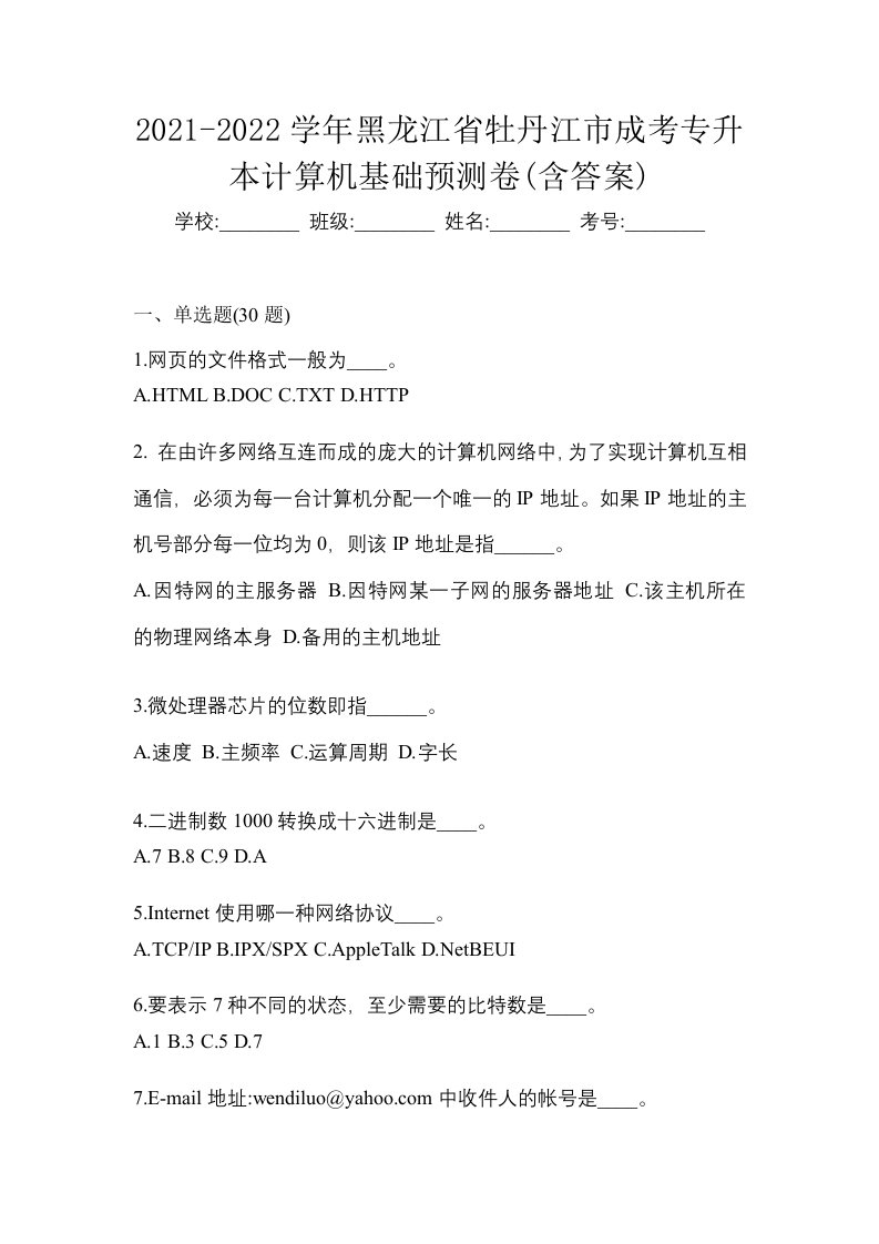 2021-2022学年黑龙江省牡丹江市成考专升本计算机基础预测卷含答案