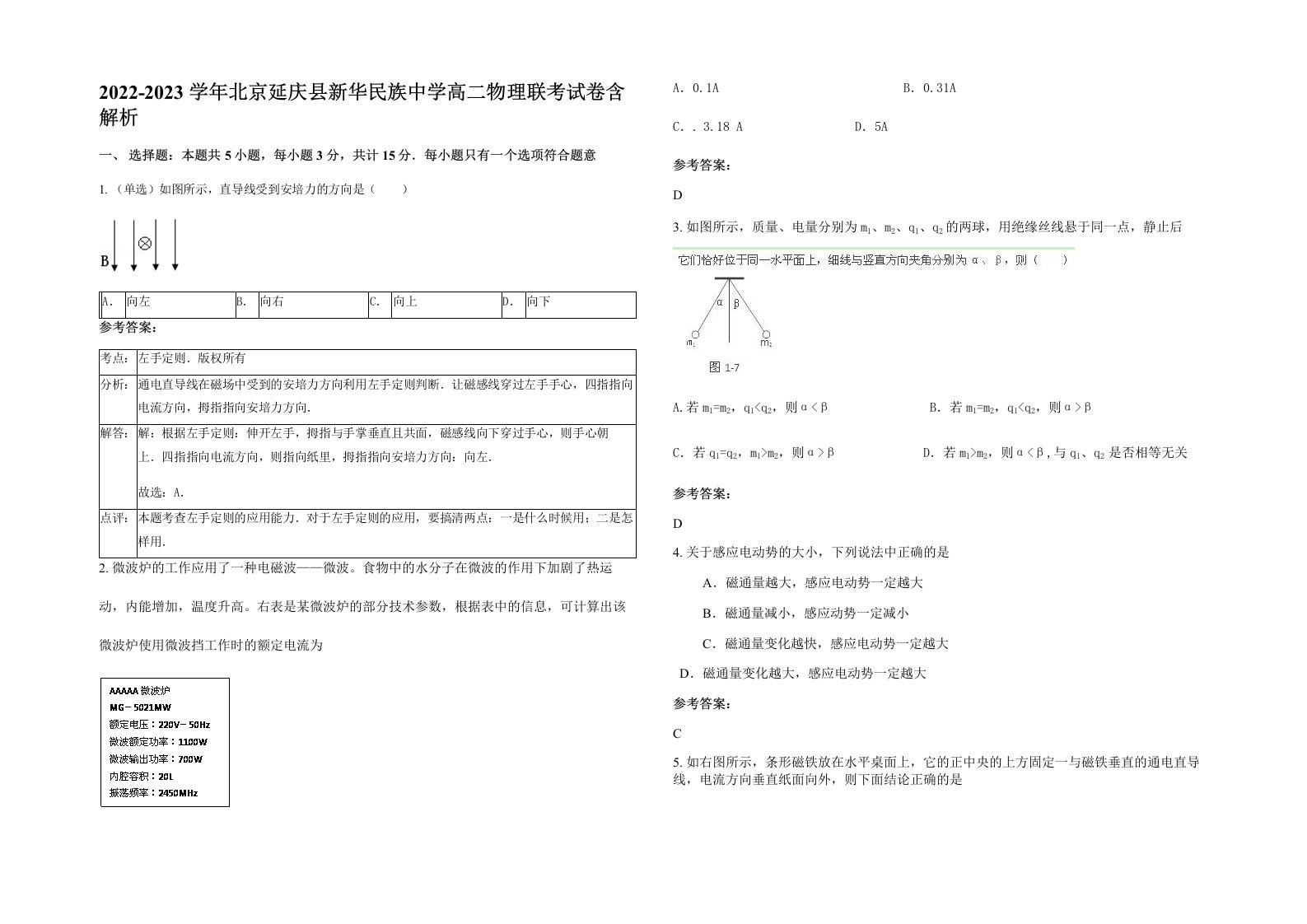 2022-2023学年北京延庆县新华民族中学高二物理联考试卷含解析