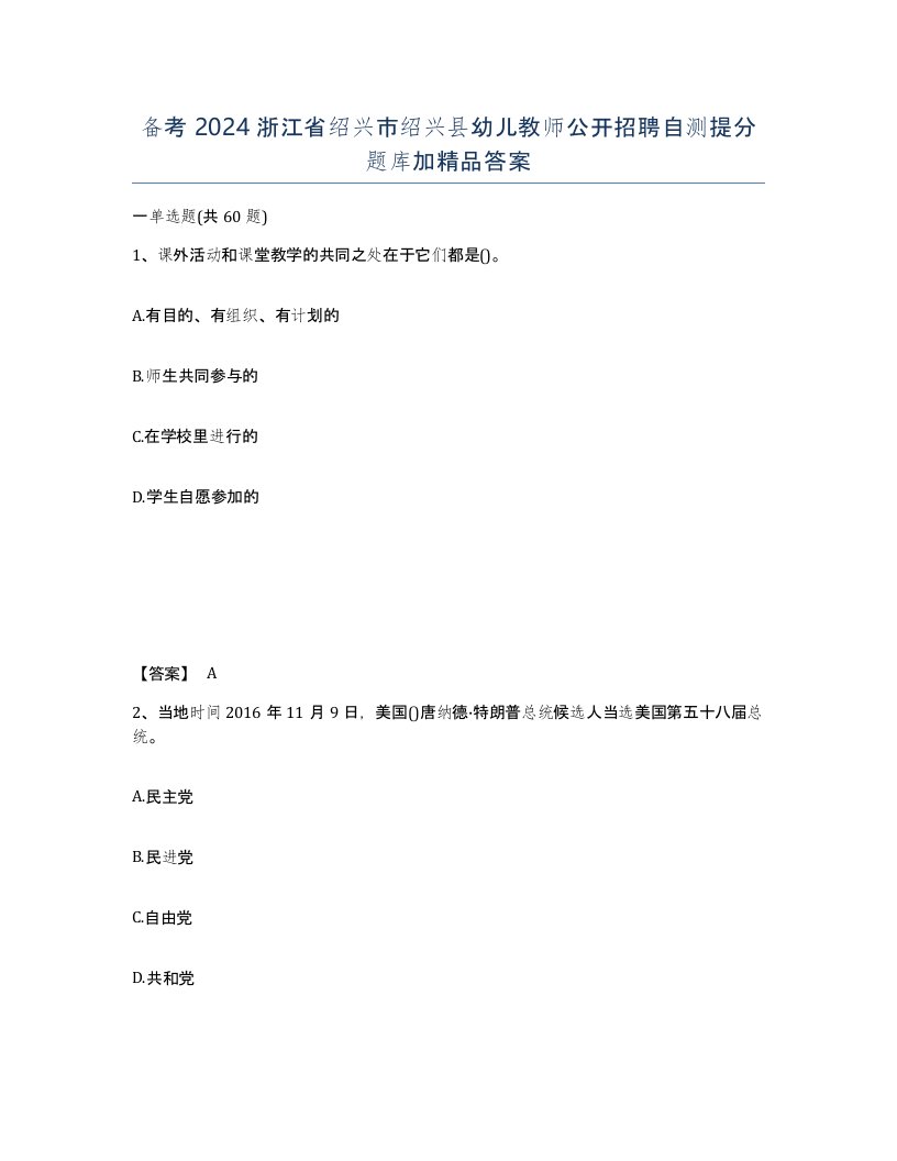 备考2024浙江省绍兴市绍兴县幼儿教师公开招聘自测提分题库加答案