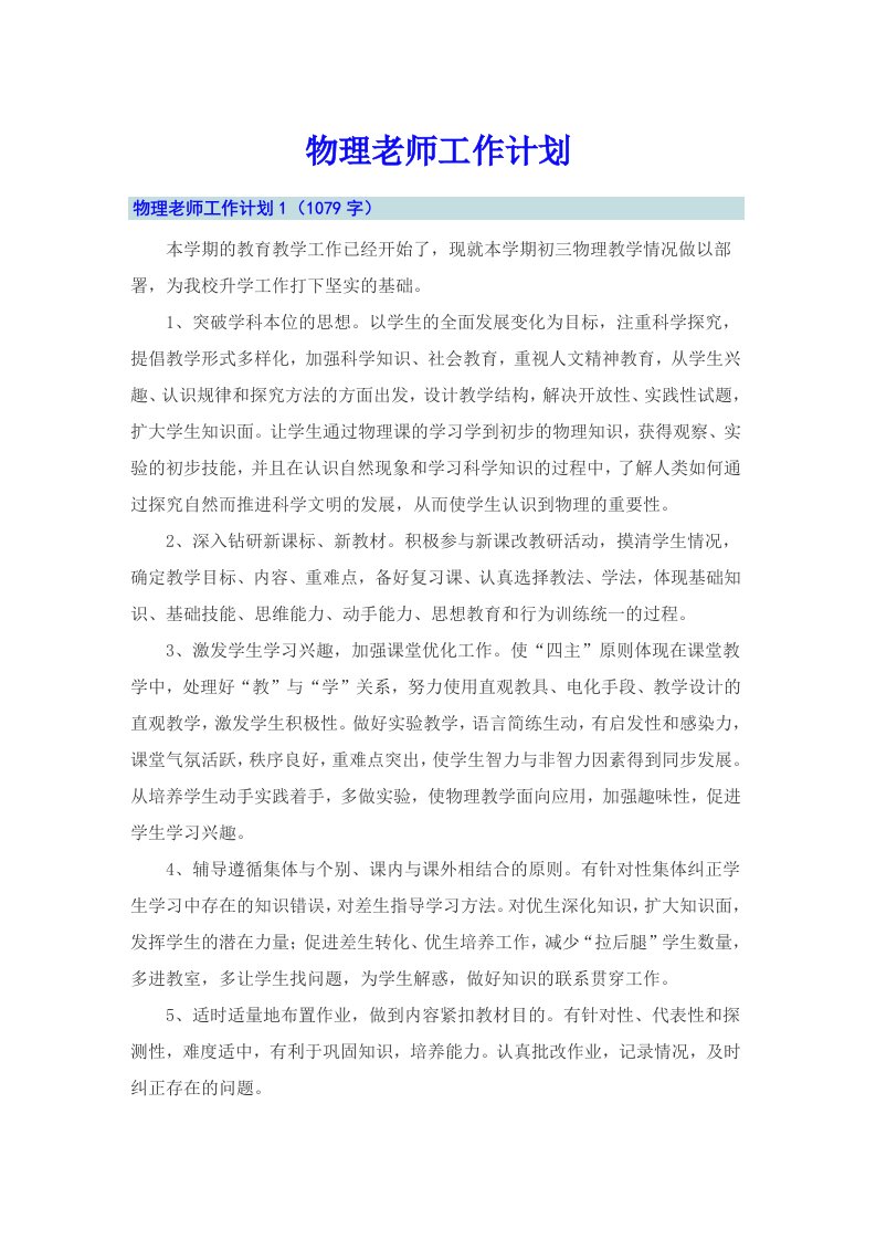 物理老师工作计划