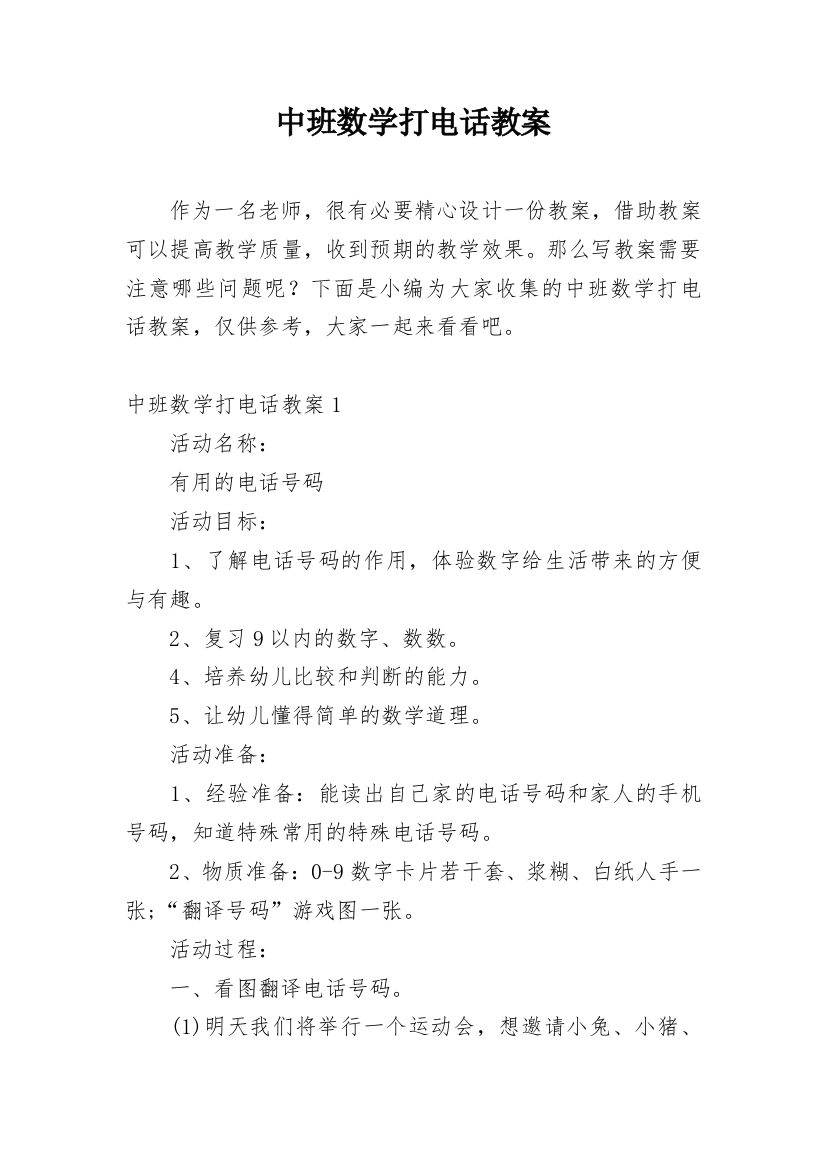 中班数学打电话教案