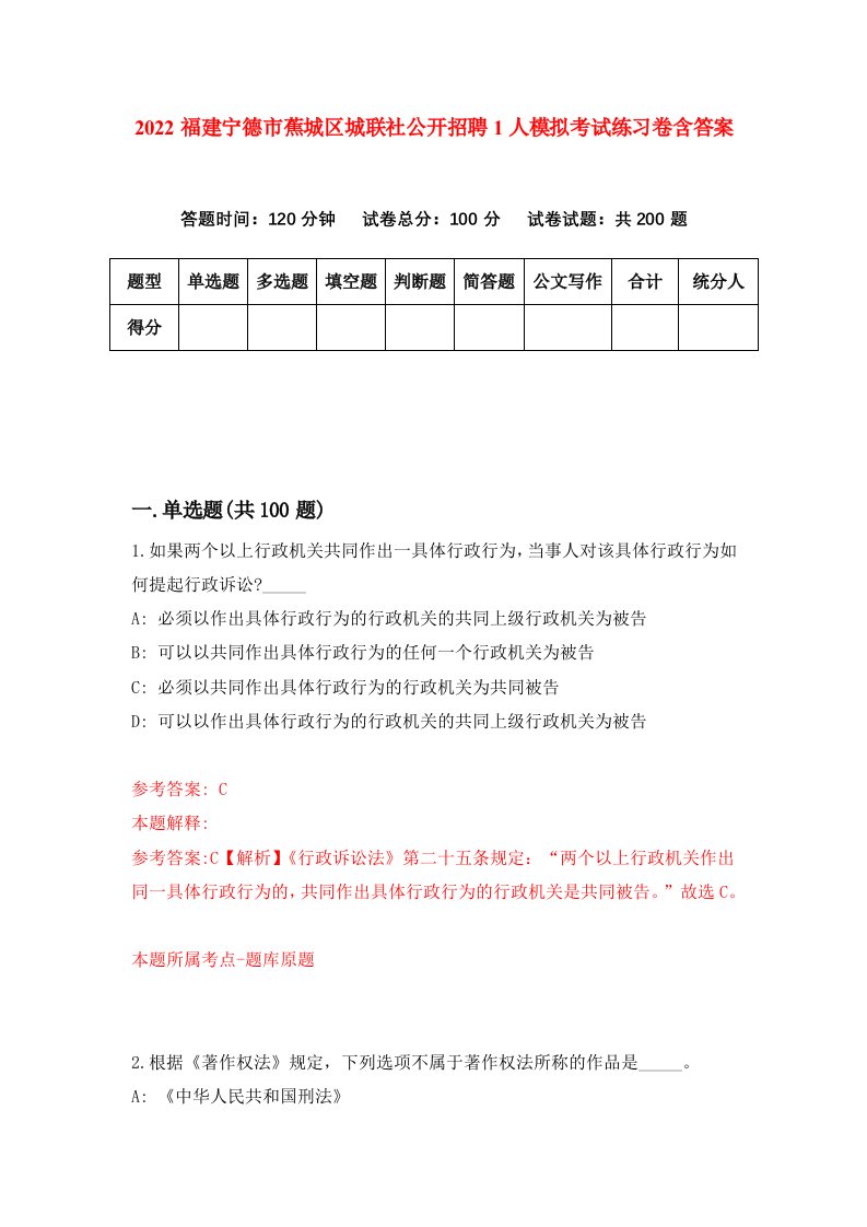 2022福建宁德市蕉城区城联社公开招聘1人模拟考试练习卷含答案1