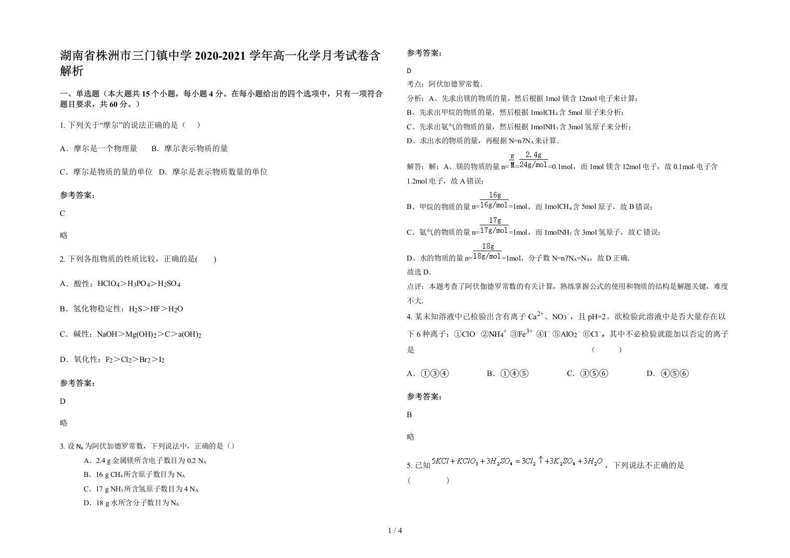 湖南省株洲市三门镇中学2020-2021学年高一化学月考试卷含解析