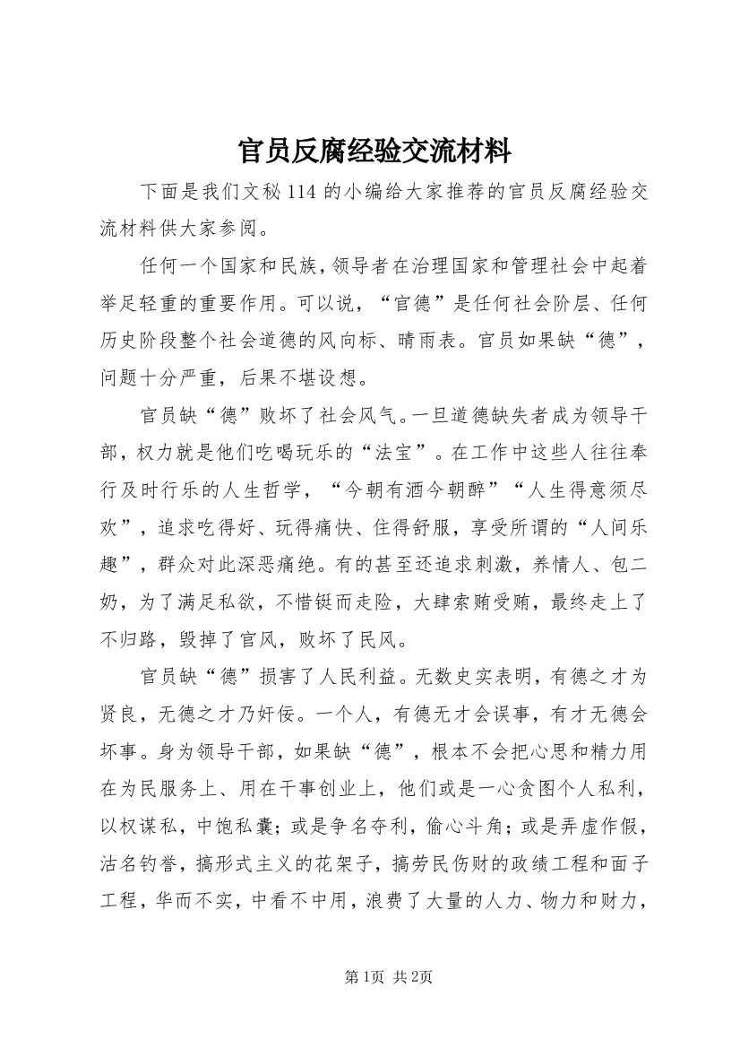 官员反腐经验交流材料