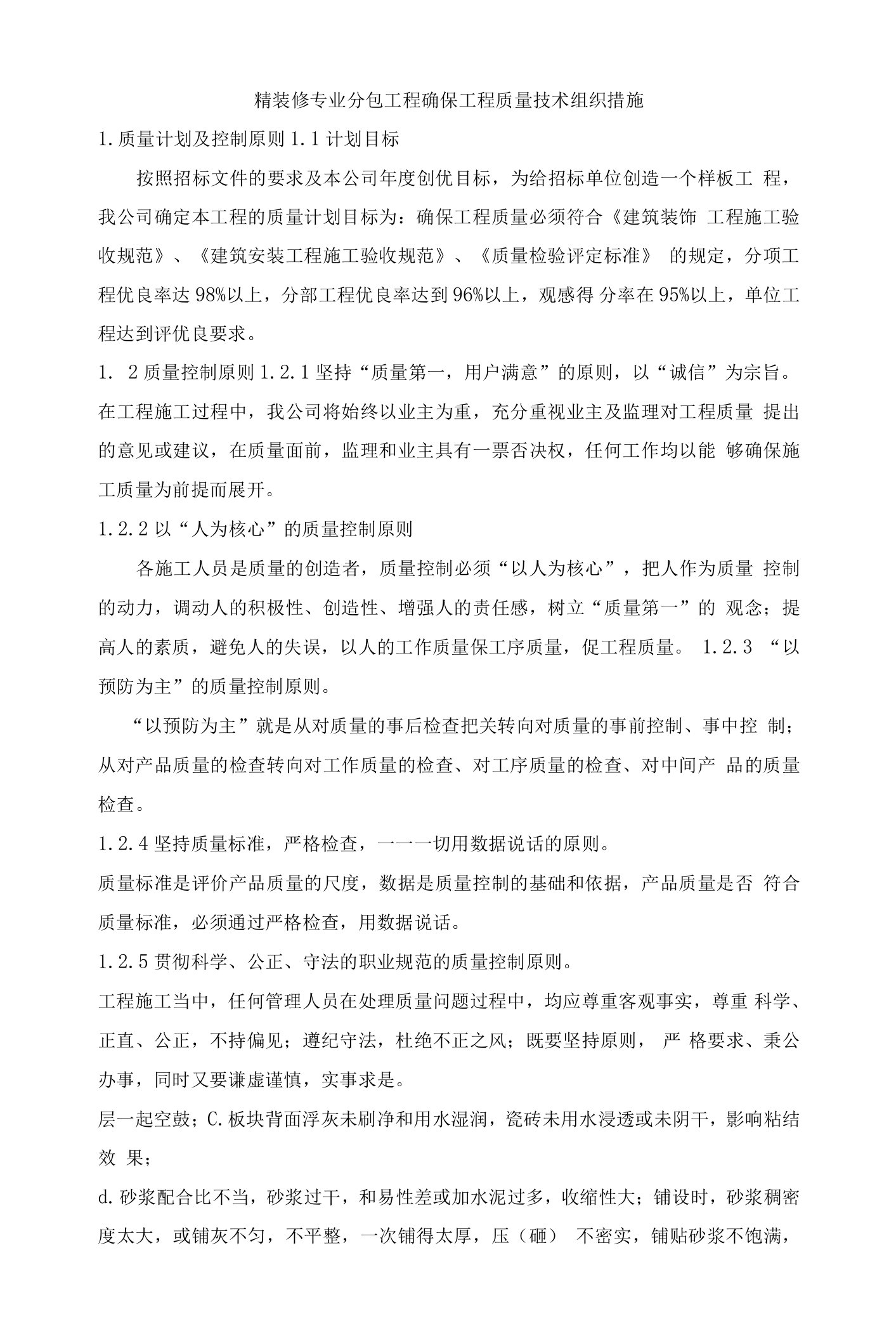 精装修专业分包工程确保工程质量技术组织措施