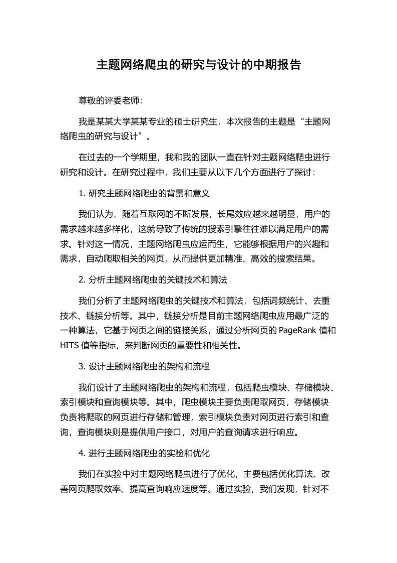 主题网络爬虫的研究与设计的中期报告