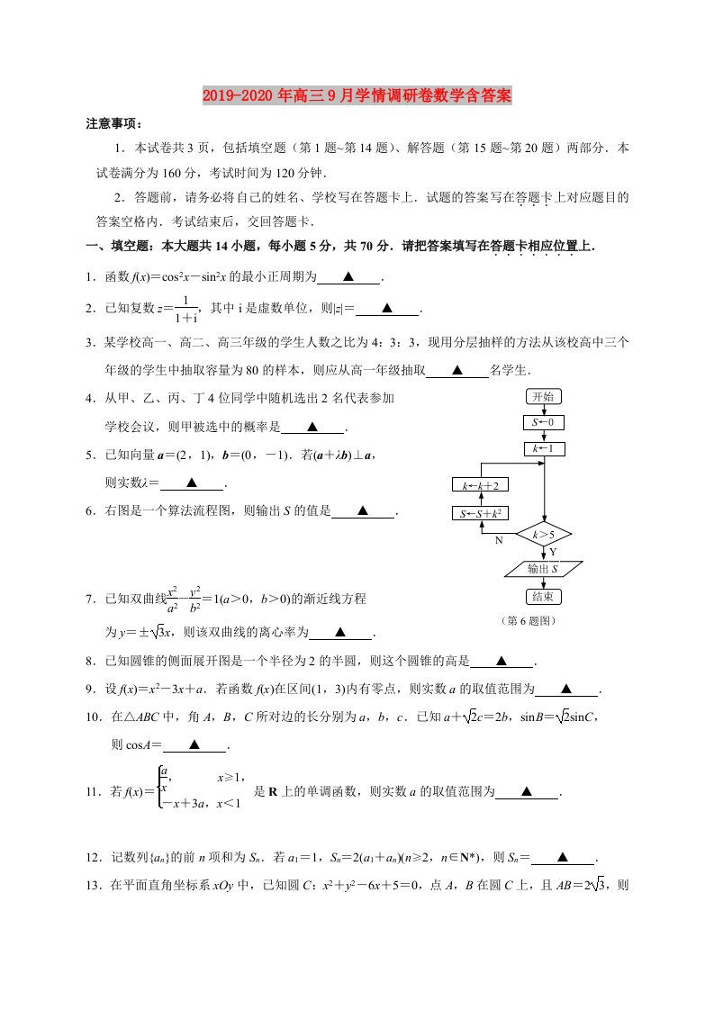 2019-2020年高三9月学情调研卷数学含答案