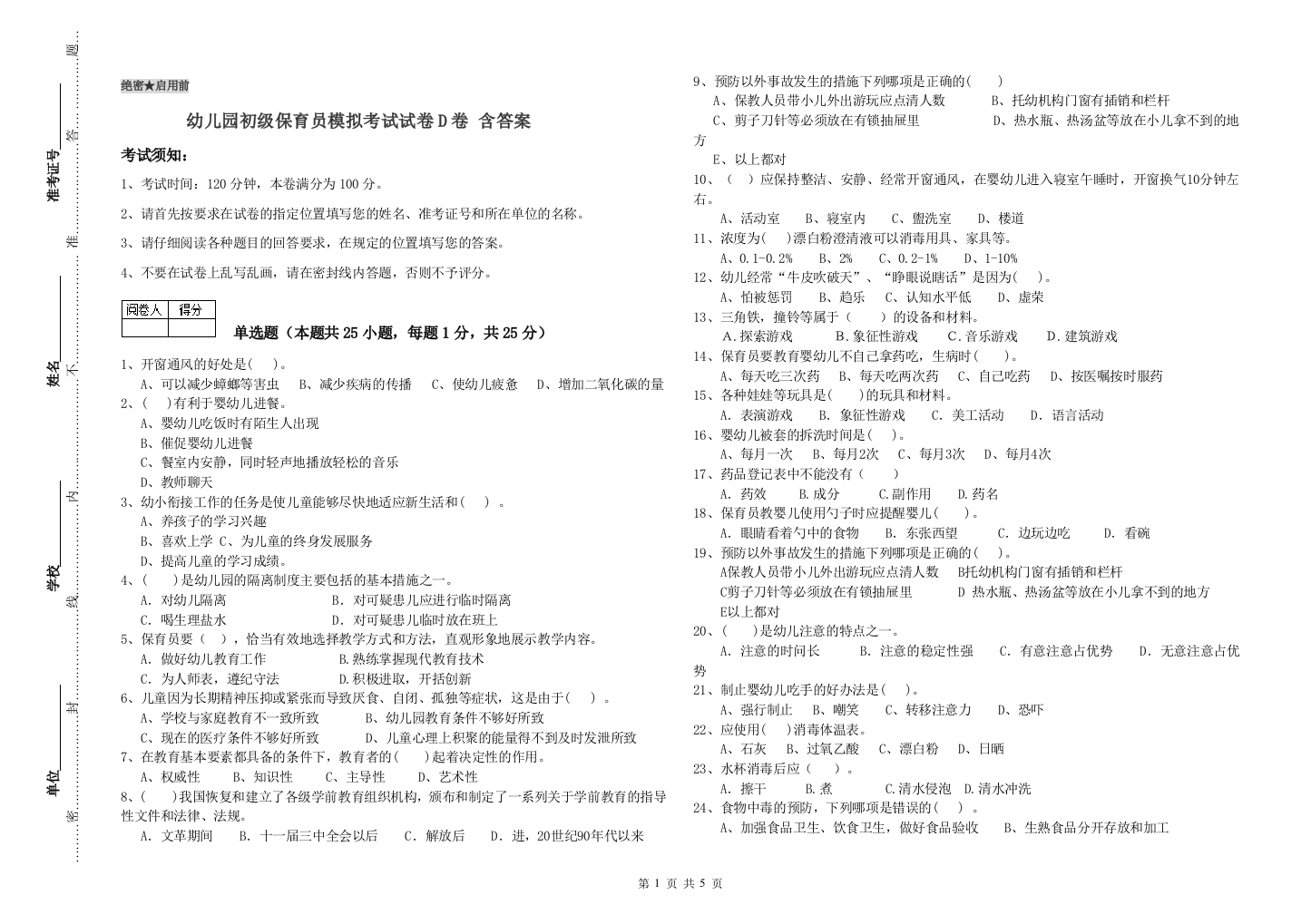 幼儿园初级保育员模拟考试试卷D卷-含答案