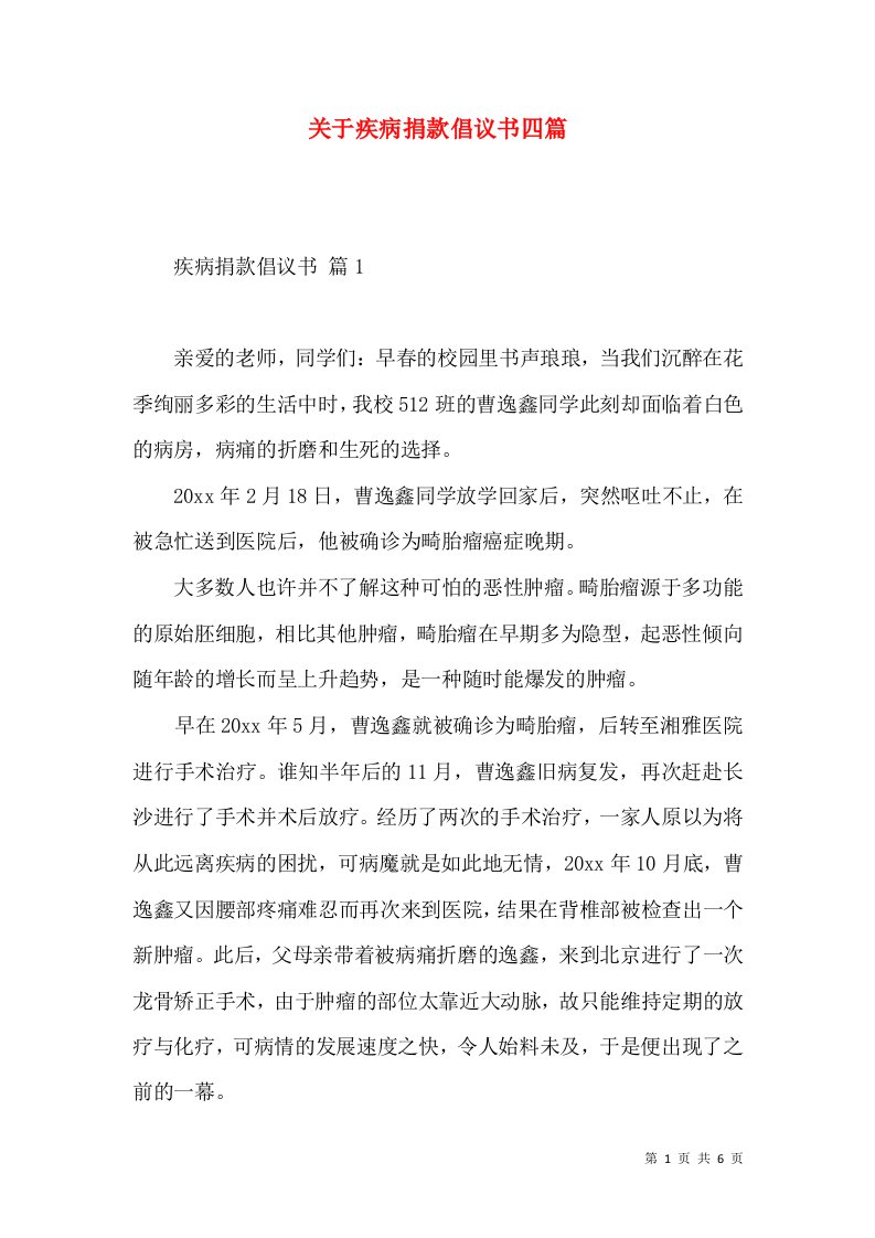 关于疾病捐款倡议书四篇