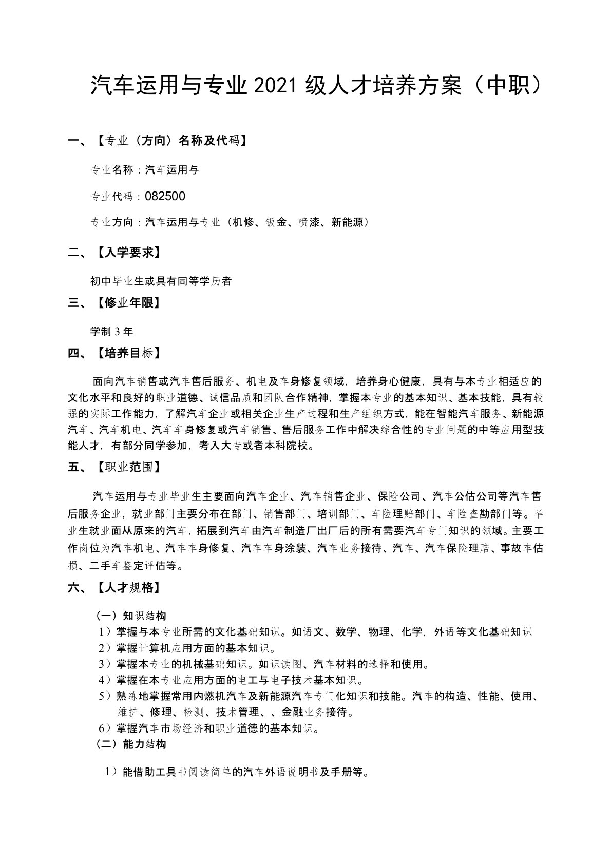 汽车运用与维修专业2021级人才培养方案(中职)