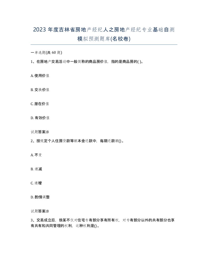 2023年度吉林省房地产经纪人之房地产经纪专业基础自测模拟预测题库名校卷