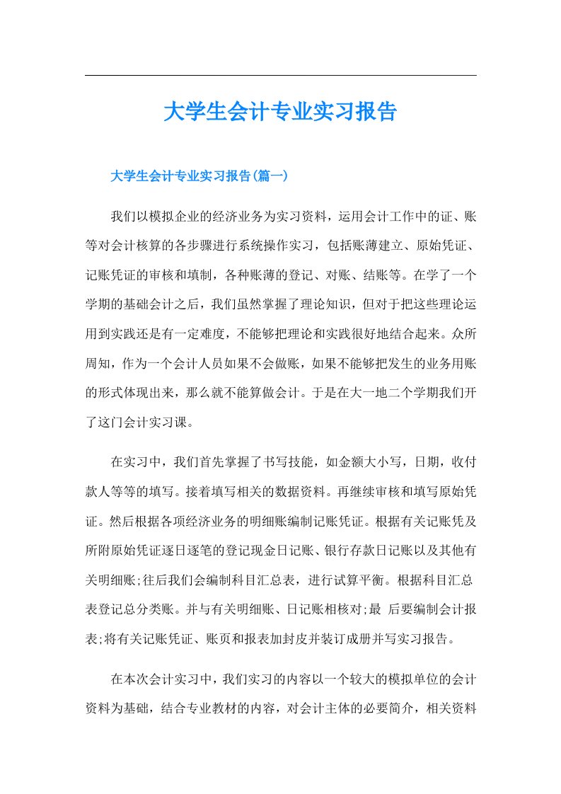 大学生会计专业实习报告