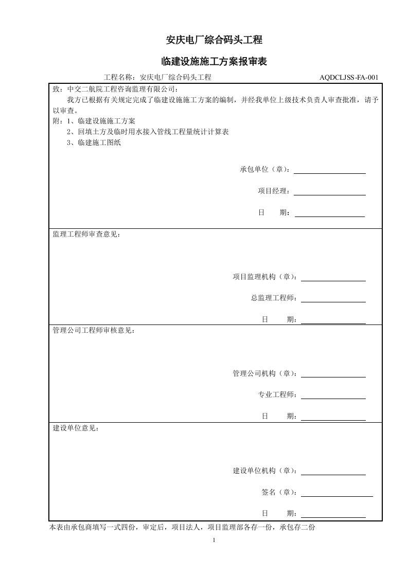 安庆电厂临建设施施工方案