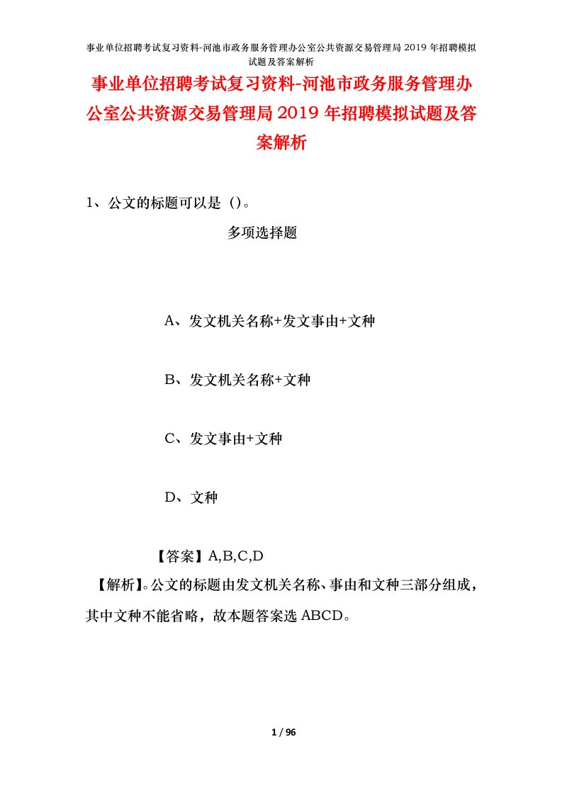 事业单位招聘考试复习资料-河池市政务服务管理办公室公共资源交易管理局2019年招聘模拟试题及答案解析